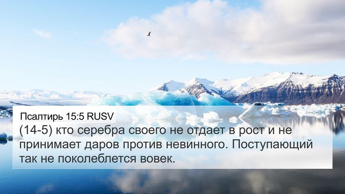 Псалтирь 15:5 RUSV Bible Verse Image