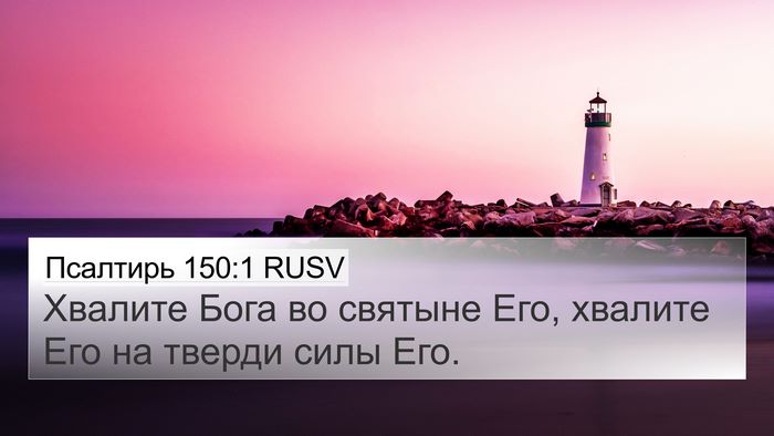 Псалтирь 150:1 RUSV Bible Verse Image
