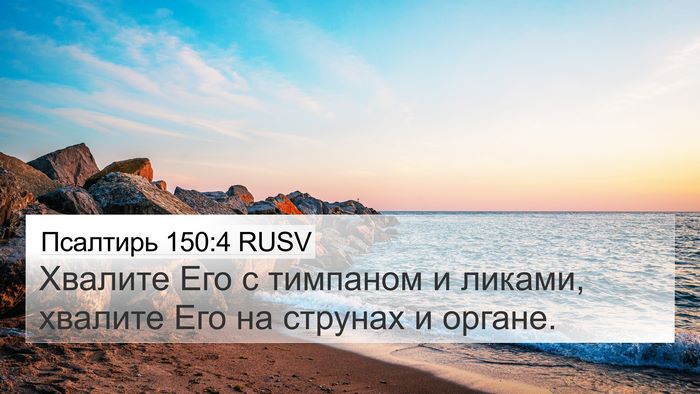 Псалтирь 150:4 RUSV Bible Verse Image