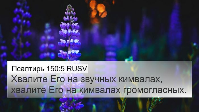 Псалтирь 150:5 RUSV Bible Verse Image