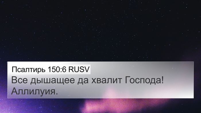 Псалтирь 150:6 RUSV Bible Verse Image