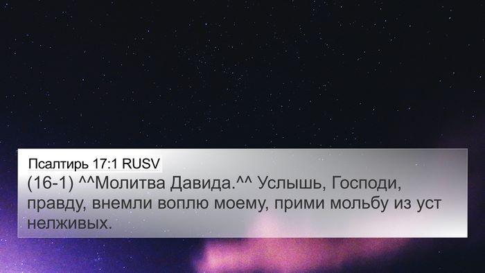 Псалтирь 17:1 RUSV Bible Verse Image