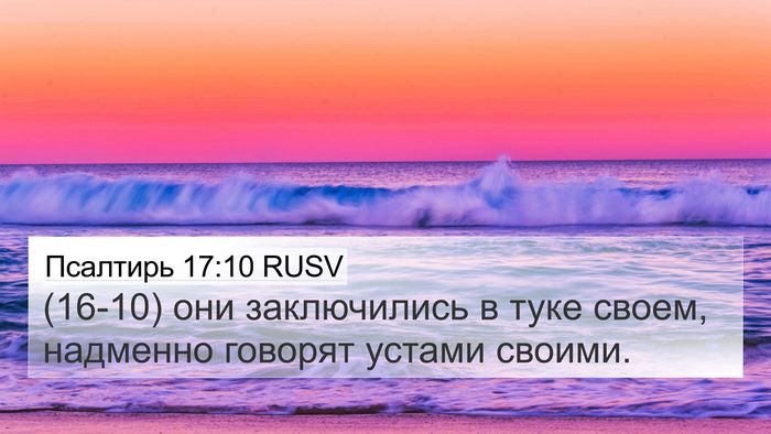 Псалтирь 17:10 RUSV Bible Verse Image