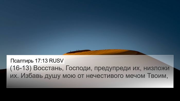 Псалтирь 17:13 RUSV Bible Verse Image