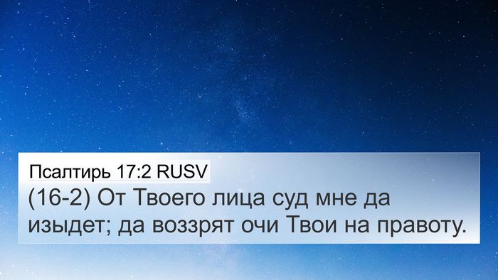 Псалтирь 17:2 RUSV Bible Verse Image