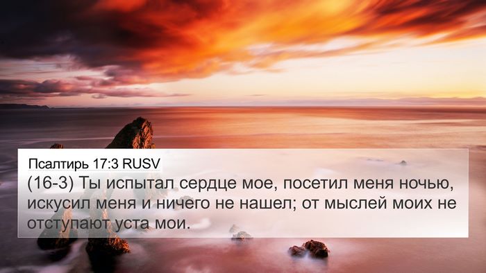 Псалтирь 17:3 RUSV Bible Verse Image