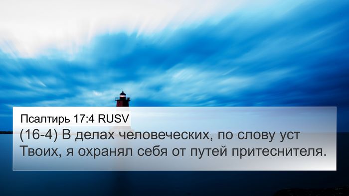 Псалтирь 17:4 RUSV Bible Verse Image