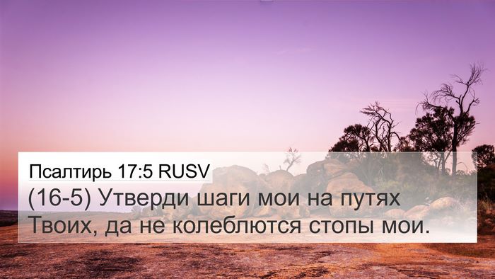Псалтирь 17:5 RUSV Bible Verse Image