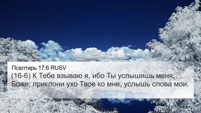 Псалтирь 17:6 RUSV Bible Verse Image