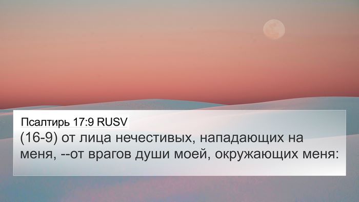 Псалтирь 17:9 RUSV Bible Verse Image