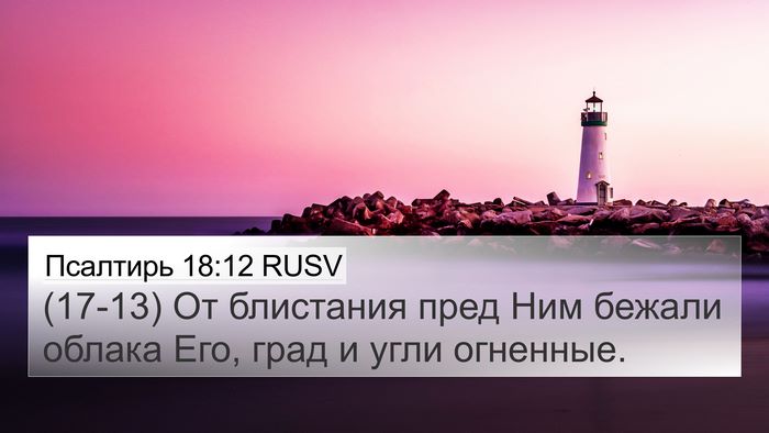 Псалтирь 18:12 RUSV Bible Verse Image