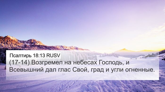 Псалтирь 18:13 RUSV Bible Verse Image