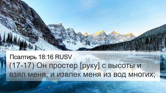 Псалтирь 18:16 RUSV Bible Verse Image