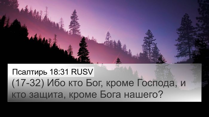 Псалтирь 18:31 RUSV Bible Verse Image