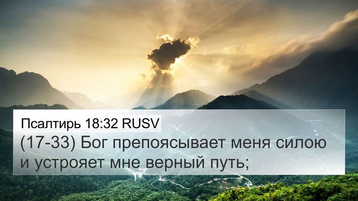 Псалтирь 18:32 RUSV Bible Verse Image