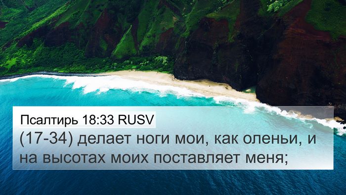 Псалтирь 18:33 RUSV Bible Verse Image