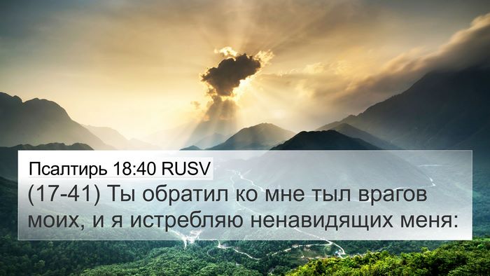 Псалтирь 18:40 RUSV Bible Verse Image