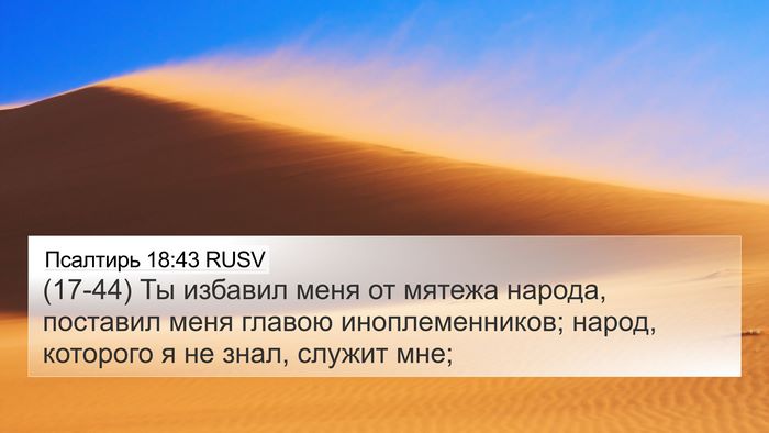 Псалтирь 18:43 RUSV Bible Verse Image
