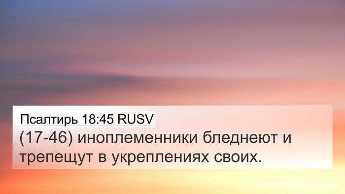 Псалтирь 18:45 RUSV 4K Wallpaper - (17-46) иноплеменники - 4K Wallpaper Bible Verse