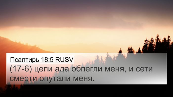 Псалтирь 18:5 RUSV Bible Verse Image