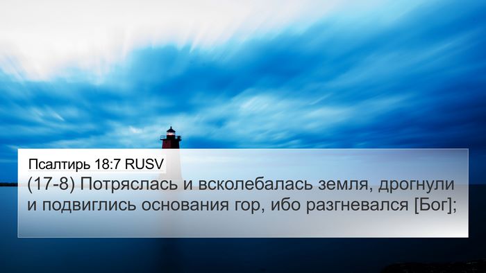 Псалтирь 18:7 RUSV Bible Verse Image