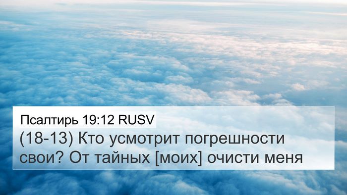 Псалтирь 19:12 RUSV Bible Verse Image