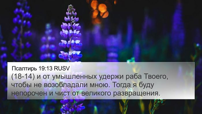 Псалтирь 19:13 RUSV Bible Verse Image