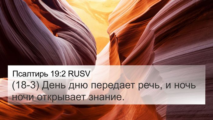 Псалтирь 19:2 RUSV Bible Verse Image