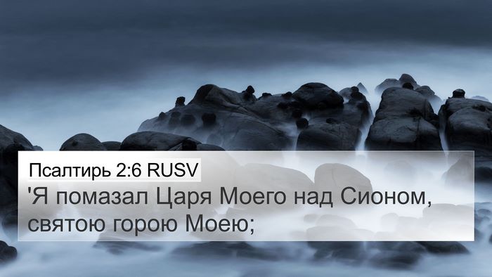 Псалтирь 2:6 RUSV Bible Verse Image