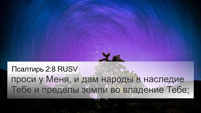 Псалтирь 2:8 RUSV Bible Verse Image