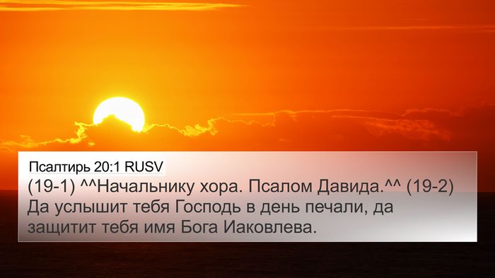 Псалтирь 20:1 RUSV Bible Verse Image