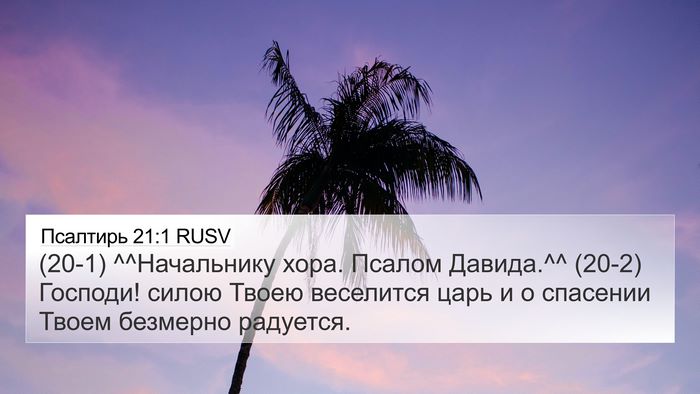 Псалтирь 21:1 RUSV Bible Verse Image