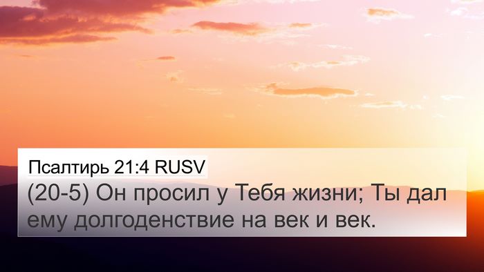 Псалтирь 21:4 RUSV Bible Verse Image
