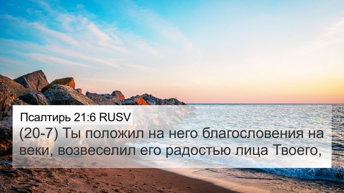 Псалтирь 21:6 RUSV Bible Verse Image