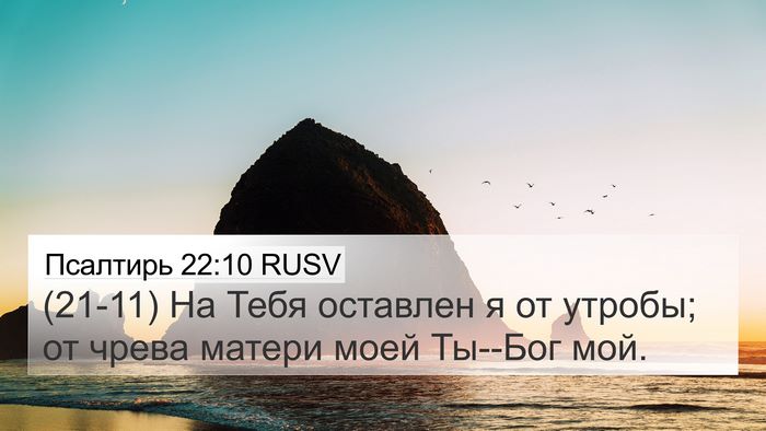 Псалтирь 22:10 RUSV Bible Verse Image