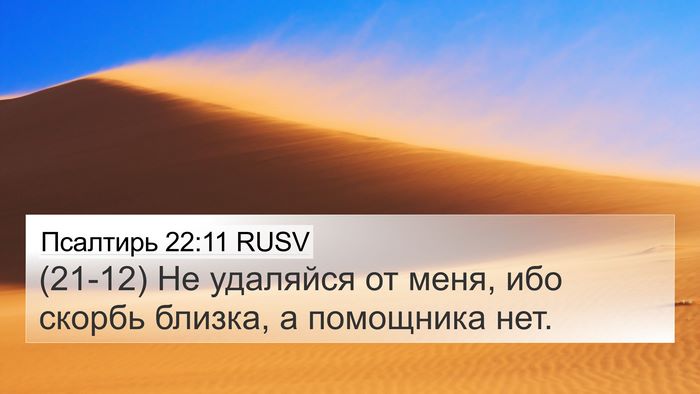Псалтирь 22:11 RUSV Bible Verse Image