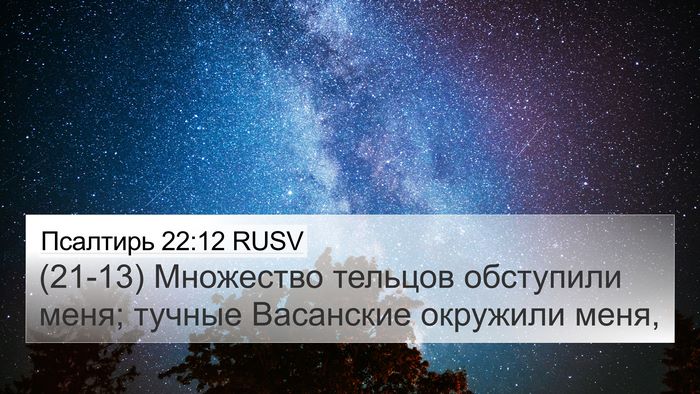 Псалтирь 22:12 RUSV Bible Verse Image