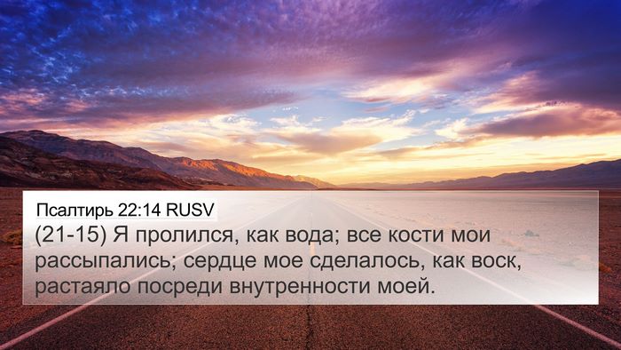 Псалтирь 22:14 RUSV Bible Verse Image