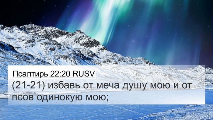 Псалтирь 22:20 RUSV 4K Wallpaper - (21-21) избавь от меча душу - 4K Wallpaper Bible Verse