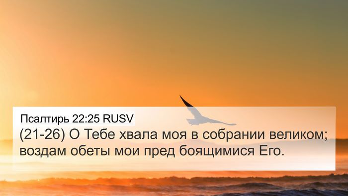 Псалтирь 22:25 RUSV Bible Verse Image