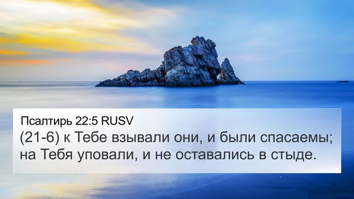 Псалтирь 22:5 RUSV Bible Verse Image