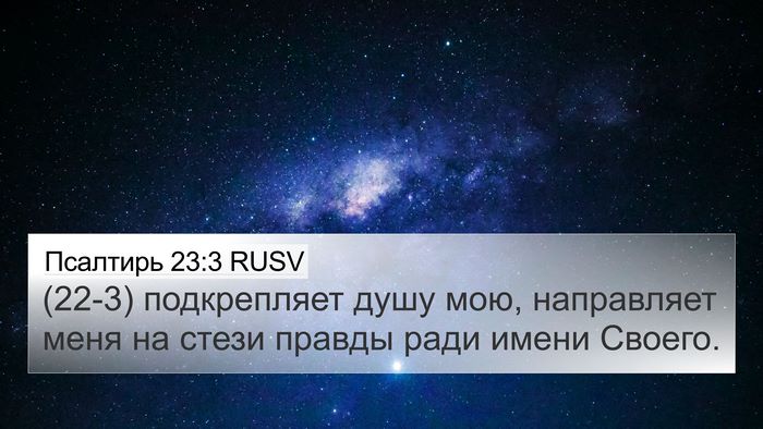 Псалтирь 23:3 RUSV Bible Verse Image