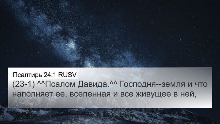 Псалтирь 24:1 RUSV Bible Verse Image