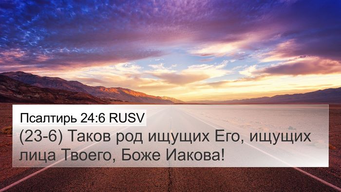Псалтирь 24:6 RUSV Bible Verse Image