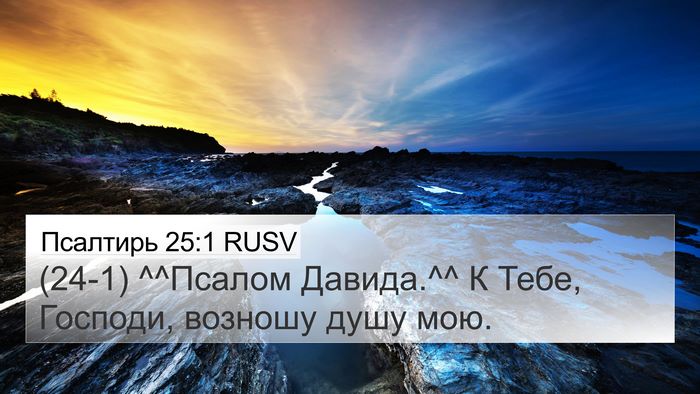 Псалтирь 25:1 RUSV 4K Wallpaper - (24-1) ^^Псалом Давида.^^ К - 4K Wallpaper Bible Verse