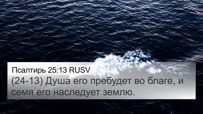 Псалтирь 25:13 RUSV Bible Verse Image