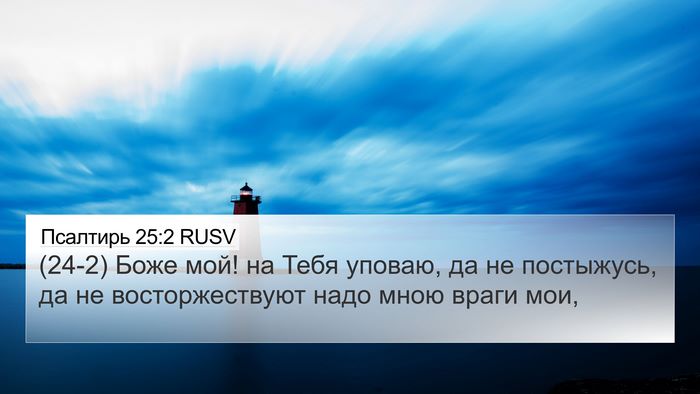 Псалтирь 25:2 RUSV Bible Verse Image