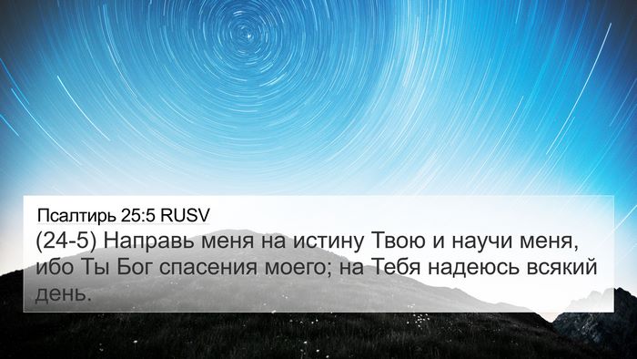 Псалтирь 25:5 RUSV Bible Verse Image