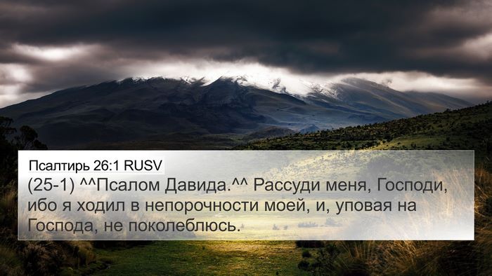Псалтирь 26:1 RUSV Bible Verse Image