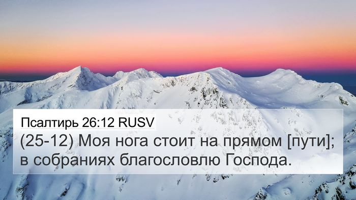 Псалтирь 26:12 RUSV Bible Verse Image